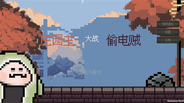 庄园主大战偷电贼