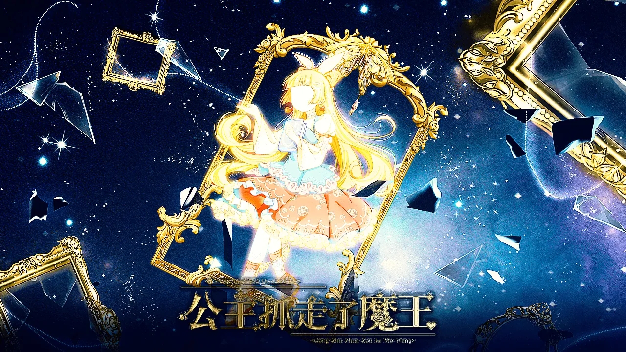公主抓走了魔王