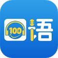 英语100口语