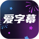 爱字幕