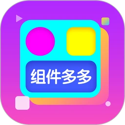 组件多多