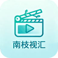 南枝视汇