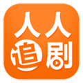 人人追剧