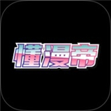 懂漫帝漫画