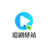 追剧驿站