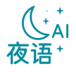 夜语ai
