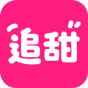追甜