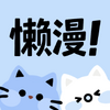 懒漫画免费版