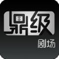 鼎级剧场