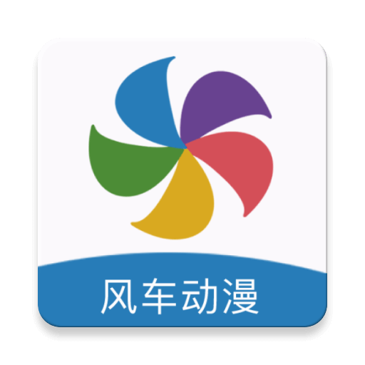 风车漫画旧版