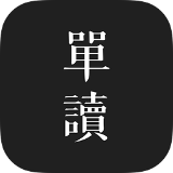 单读