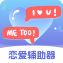 恋爱辅助器