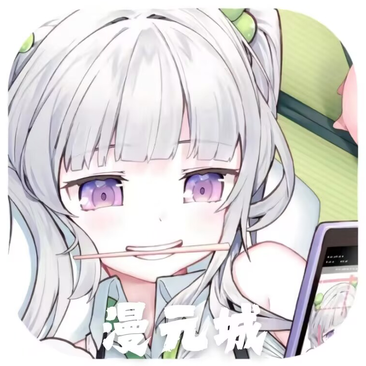 漫元城动漫