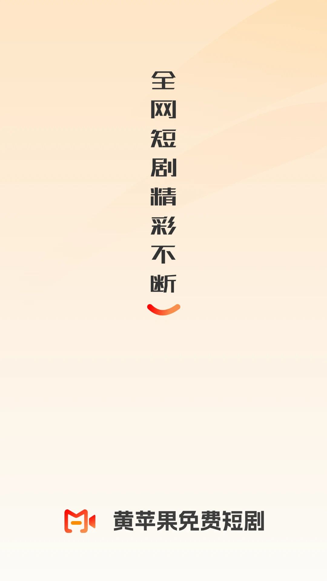 黄苹果免费短剧