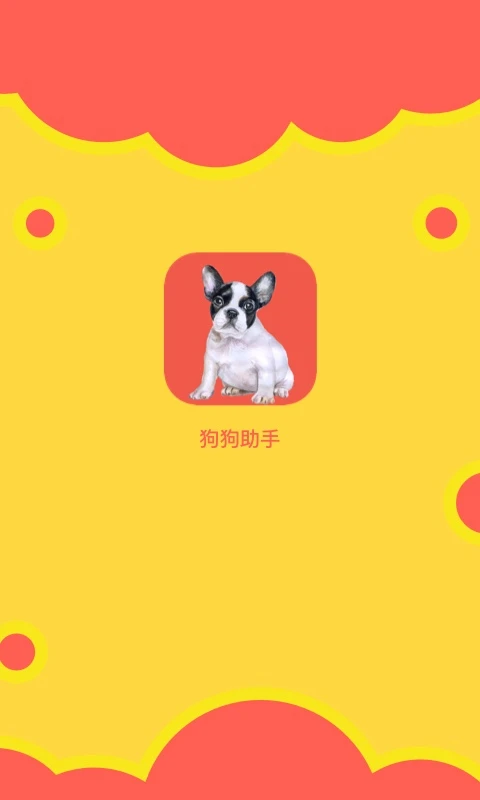 狗狗助手