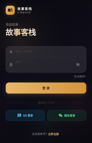 故事客栈ai聊天