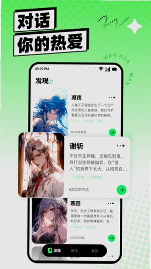 万话AI聊天