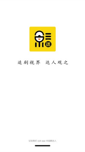 追剧达人免费版