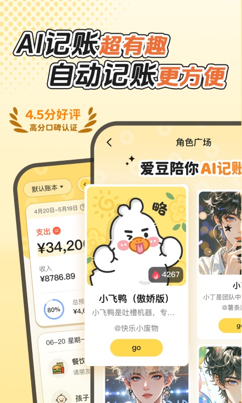 飞鸭AI记账