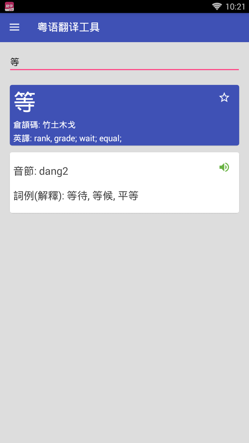 粤语翻译器
