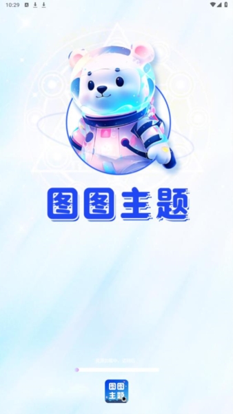 图图主题秀