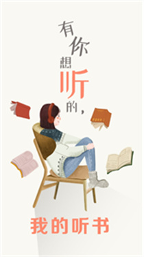 我的听书