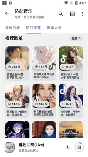 音乐适配