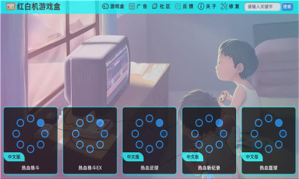 红白机游戏盒子