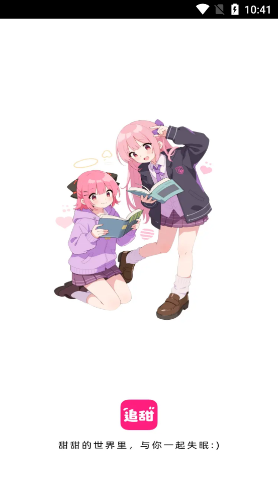 追甜