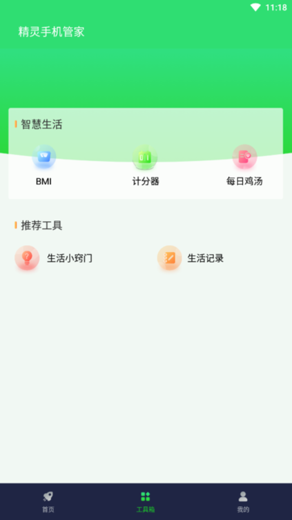 精灵手机管家