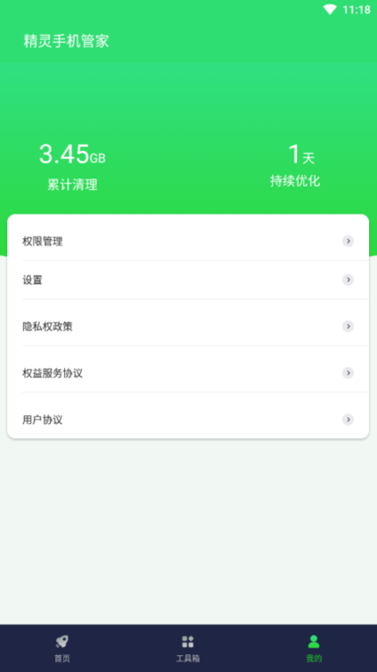 精灵手机管家