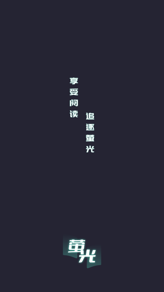 荧光阅读