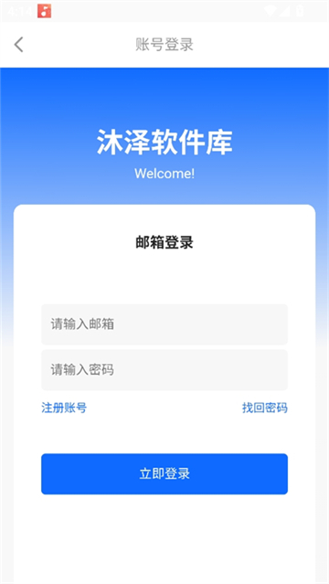 沐泽软件库
