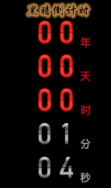 黑暗倒计时