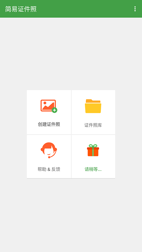 简易证件照