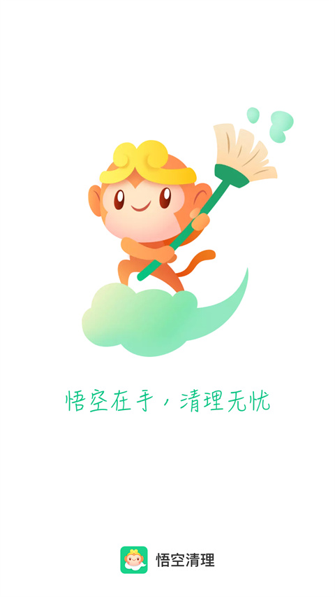 悟空清理